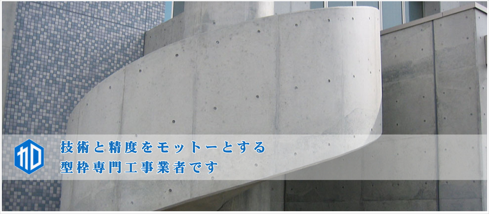 株式会社加藤建設 | 型枠工事のことなら静岡県浜松市の株式会社加藤建設へ